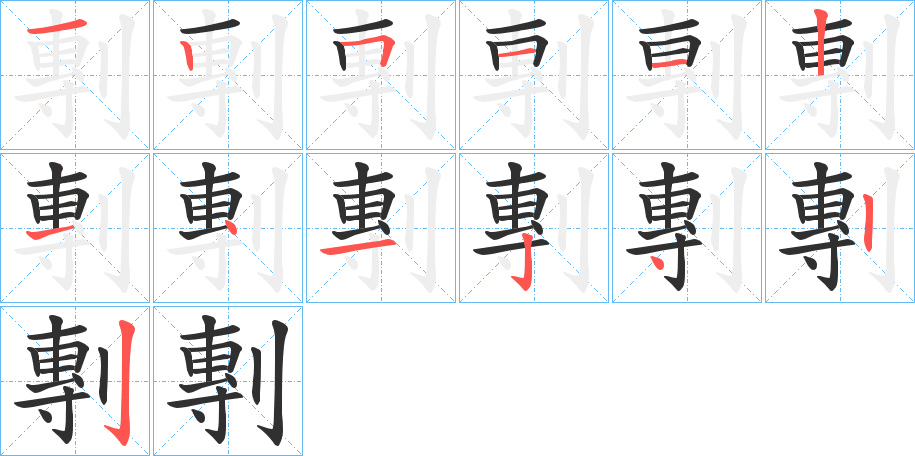 《剸》的笔顺分步演示（一笔一画写字）