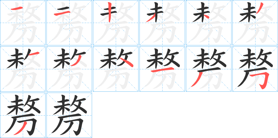 《剺》的笔顺分步演示（一笔一画写字）