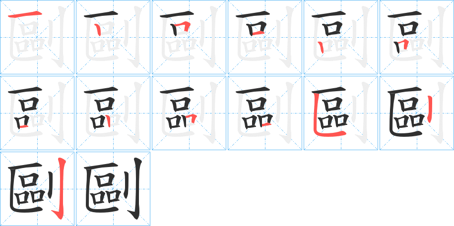《剾》的笔顺分步演示（一笔一画写字）