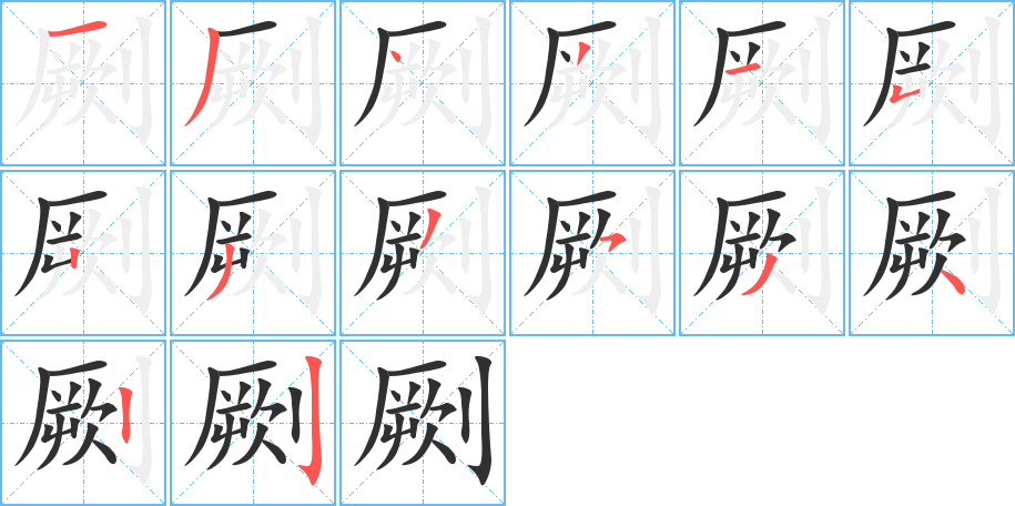 《劂》的笔顺分步演示（一笔一画写字）