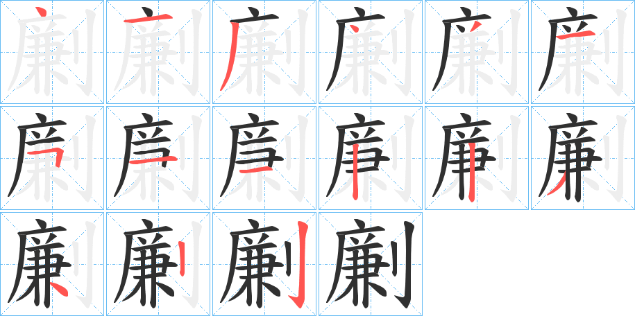 《劆》的笔顺分步演示（一笔一画写字）