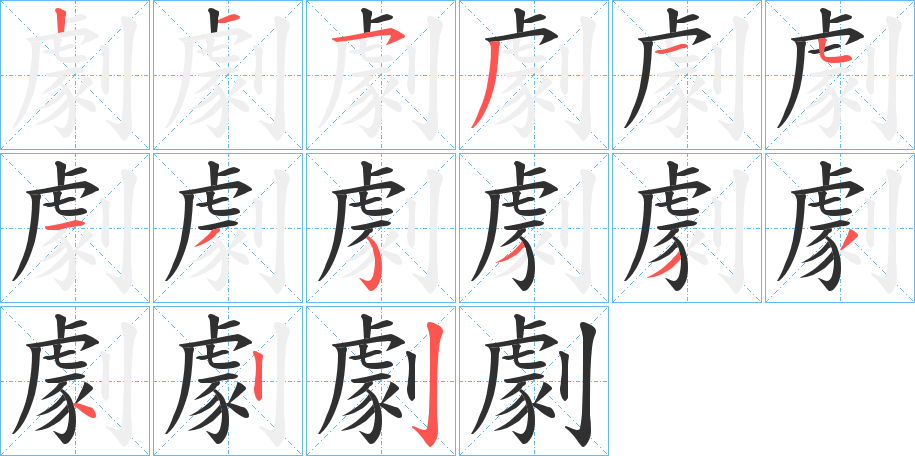 《劇》的笔顺分步演示（一笔一画写字）