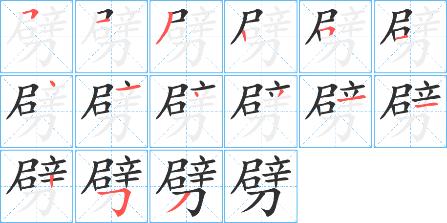 《劈》的笔顺分步演示（一笔一画写字）