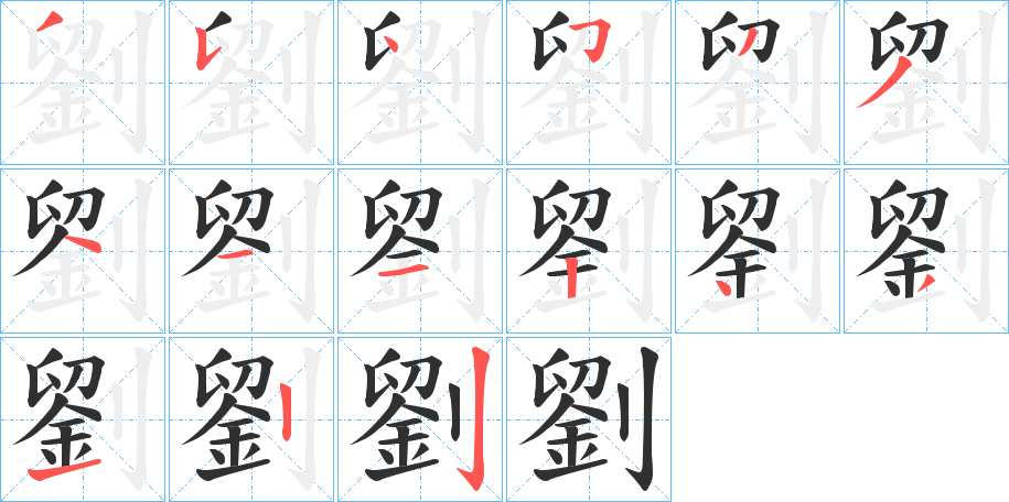 《劉》的笔顺分步演示（一笔一画写字）