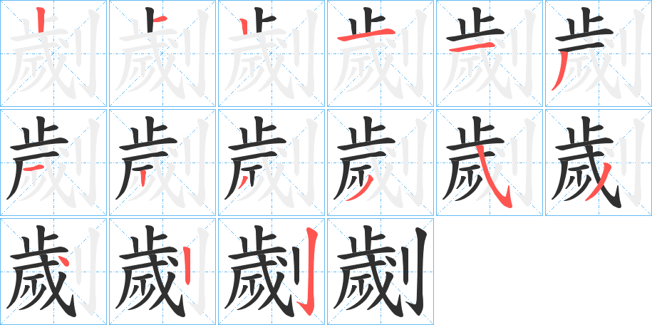 《劌》的笔顺分步演示（一笔一画写字）