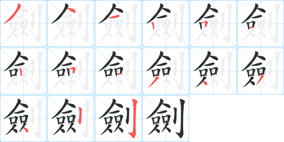 《劍》的笔顺分步演示（一笔一画写字）