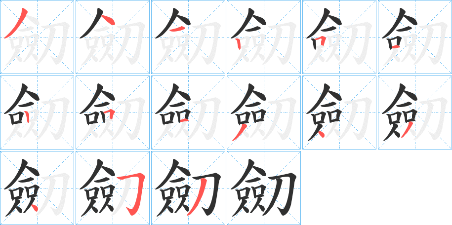 《劎》的笔顺分步演示（一笔一画写字）