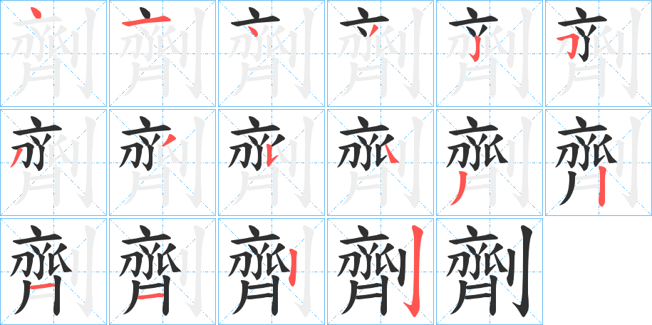 《劑》的笔顺分步演示（一笔一画写字）