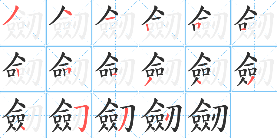 《劒》的笔顺分步演示（一笔一画写字）