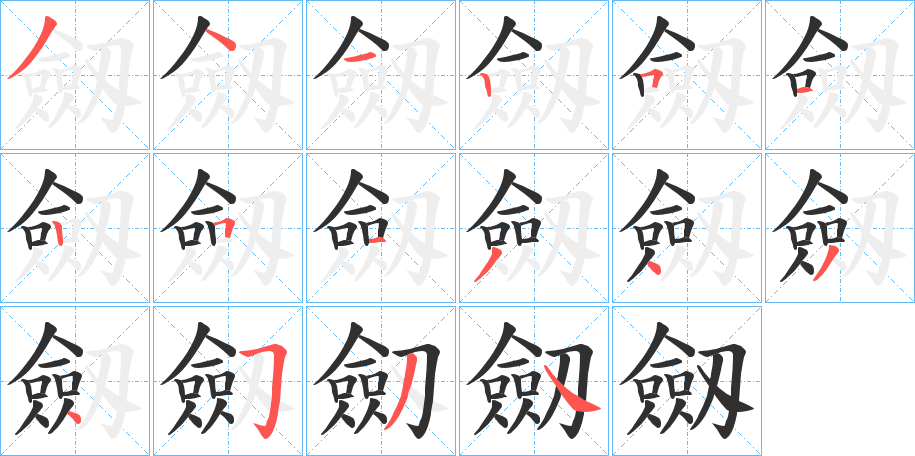 《劔》的笔顺分步演示（一笔一画写字）