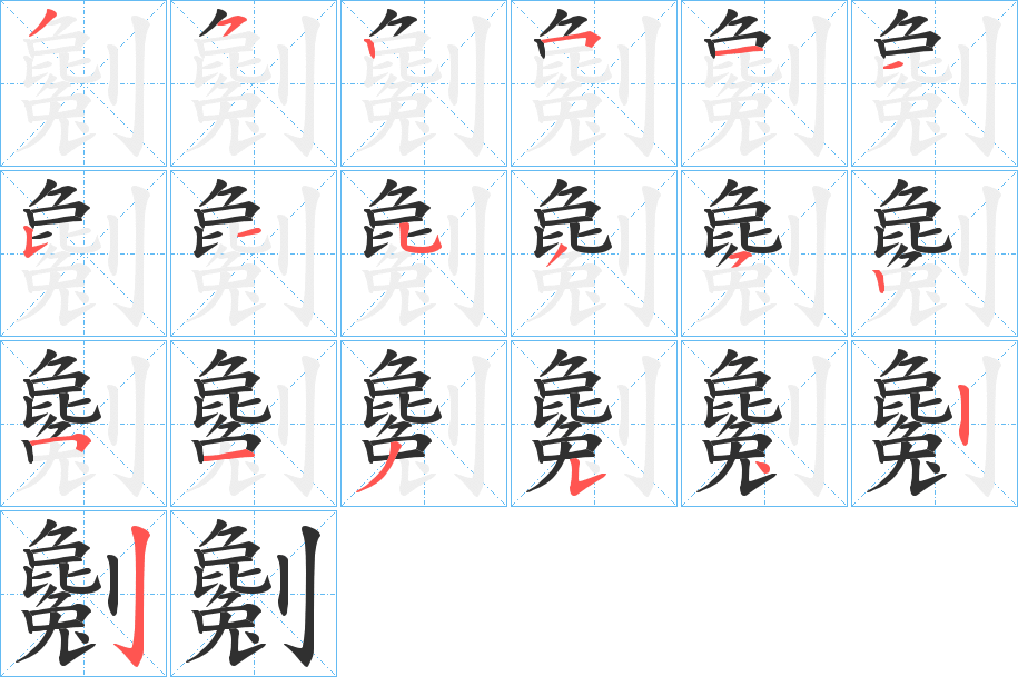 《劖》的笔顺分步演示（一笔一画写字）