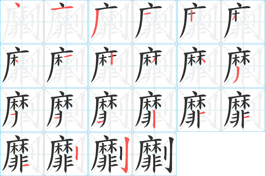 《劘》的笔顺分步演示（一笔一画写字）