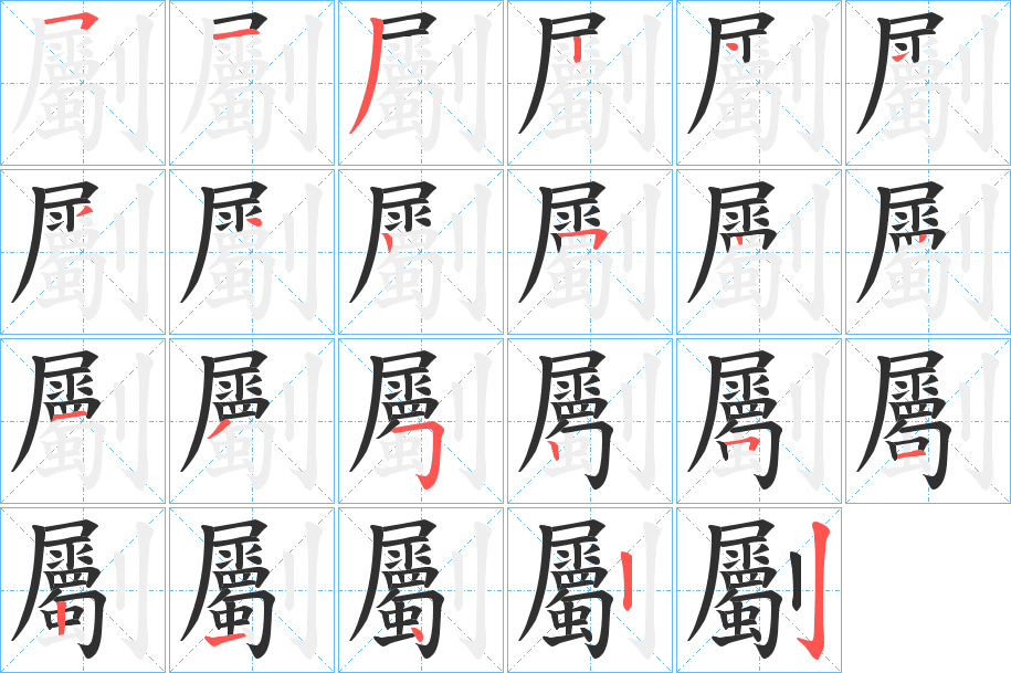 《劚》的笔顺分步演示（一笔一画写字）
