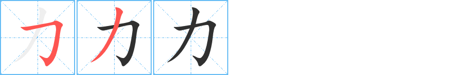 《力》的笔顺分步演示（一笔一画写字）
