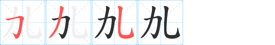 《劜》的笔顺分步演示（一笔一画写字）