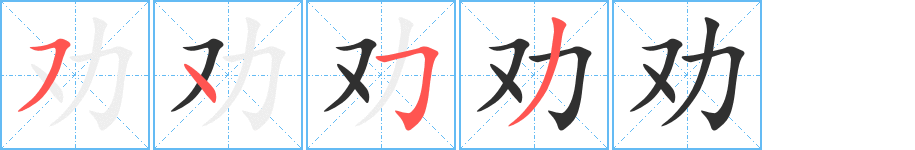 《劝》的笔顺分步演示（一笔一画写字）