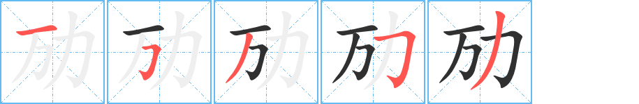 《劢》的笔顺分步演示（一笔一画写字）