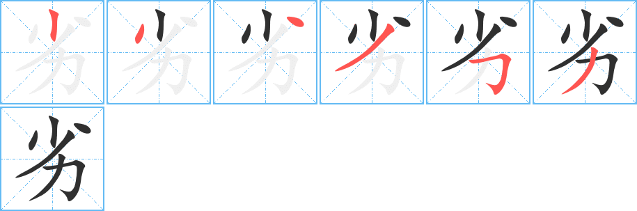 《劣》的笔顺分步演示（一笔一画写字）