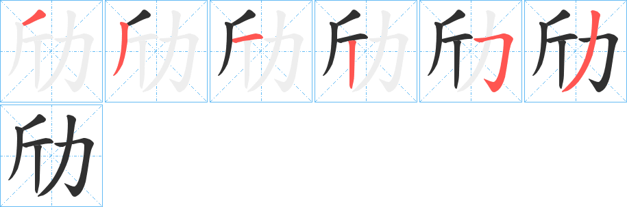 《劤》的笔顺分步演示（一笔一画写字）