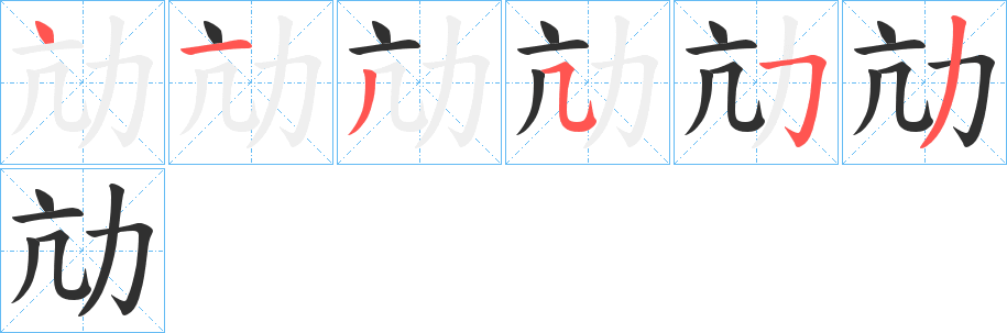 《劥》的笔顺分步演示（一笔一画写字）