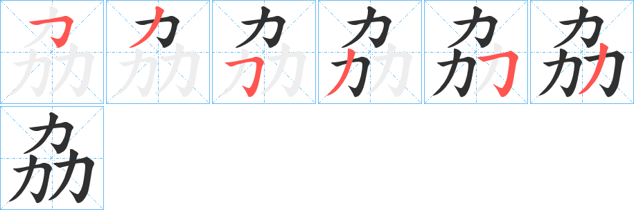《劦》的笔顺分步演示（一笔一画写字）