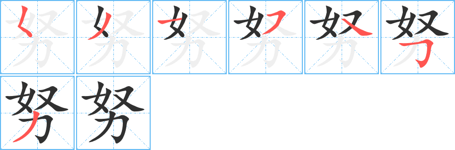 《努》的笔顺分步演示（一笔一画写字）