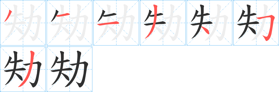 《劮》的笔顺分步演示（一笔一画写字）