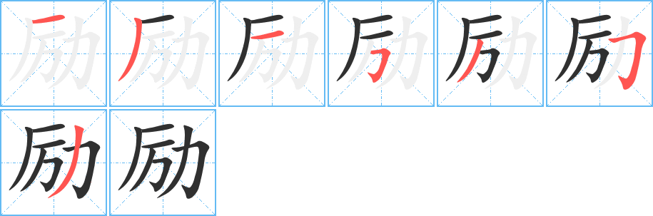 《励》的笔顺分步演示（一笔一画写字）