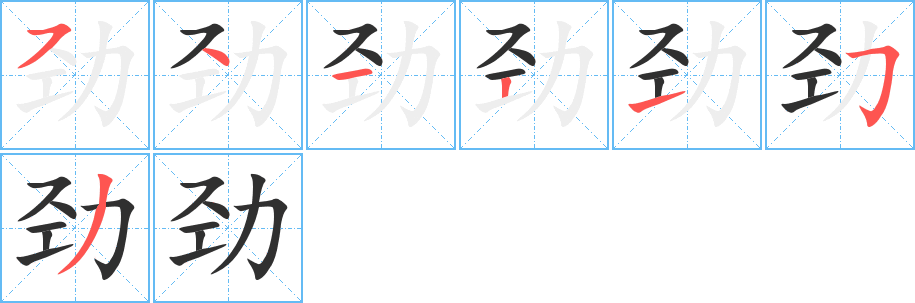 《劲》的笔顺分步演示（一笔一画写字）