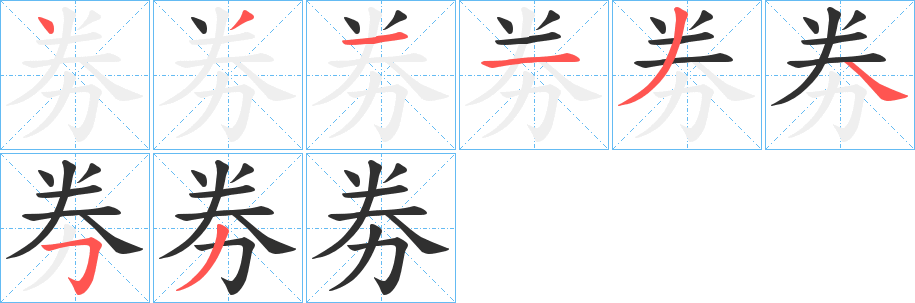 《劵》的笔顺分步演示（一笔一画写字）