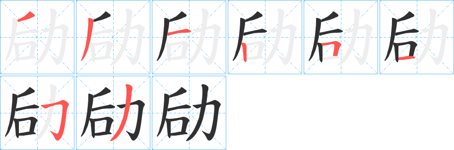 《劶》的笔顺分步演示（一笔一画写字）