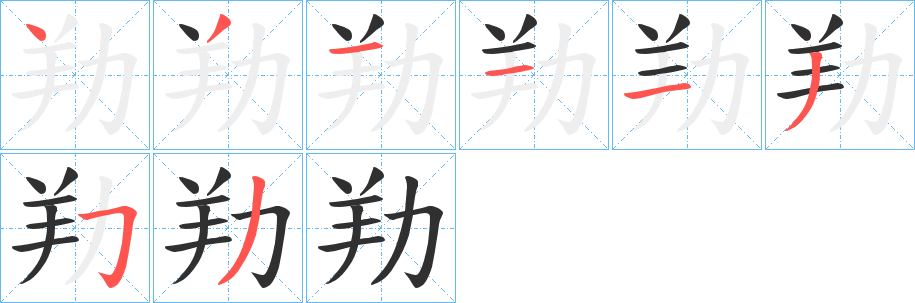 《劷》的笔顺分步演示（一笔一画写字）