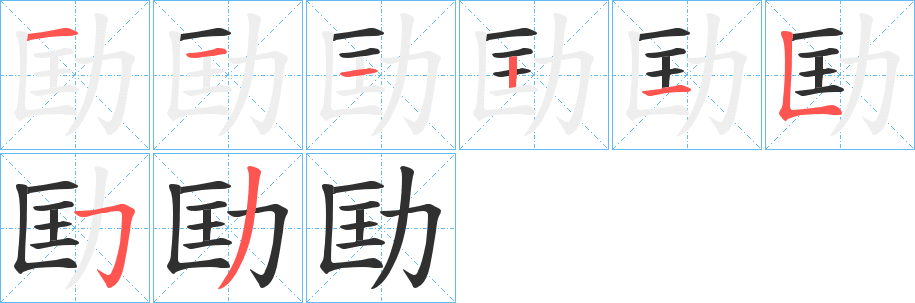 《劻》的笔顺分步演示（一笔一画写字）