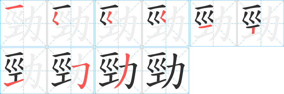 《勁》的笔顺分步演示（一笔一画写字）