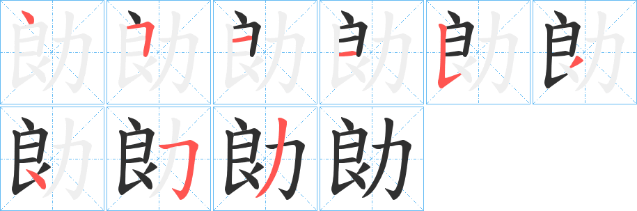 《勆》的笔顺分步演示（一笔一画写字）