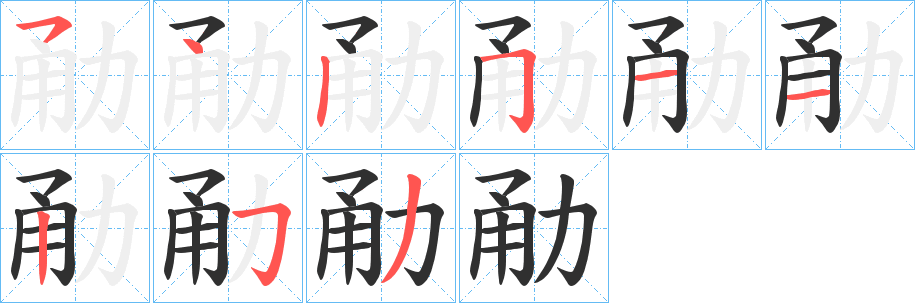 《勈》的笔顺分步演示（一笔一画写字）