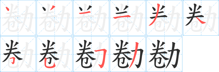 《勌》的笔顺分步演示（一笔一画写字）