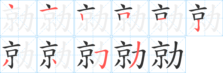 《勍》的笔顺分步演示（一笔一画写字）