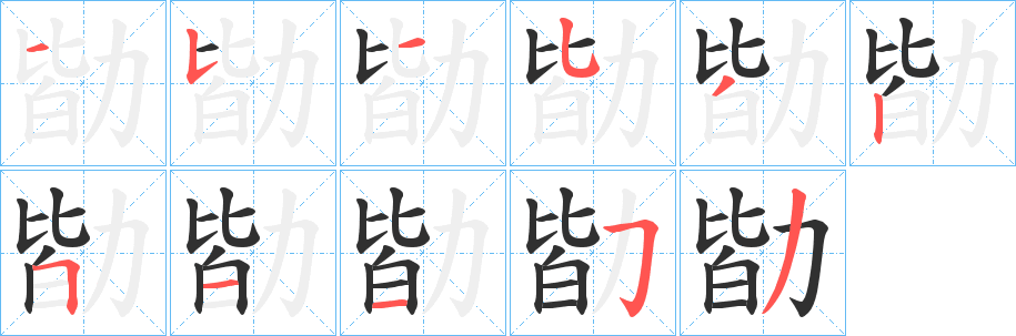 《勓》的笔顺分步演示（一笔一画写字）
