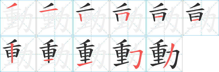 《動》的笔顺分步演示（一笔一画写字）