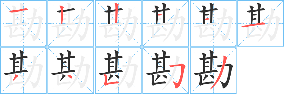 《勘》的笔顺分步演示（一笔一画写字）