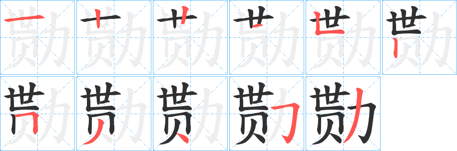 《勚》的笔顺分步演示（一笔一画写字）