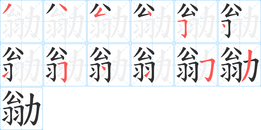 《勜》的笔顺分步演示（一笔一画写字）