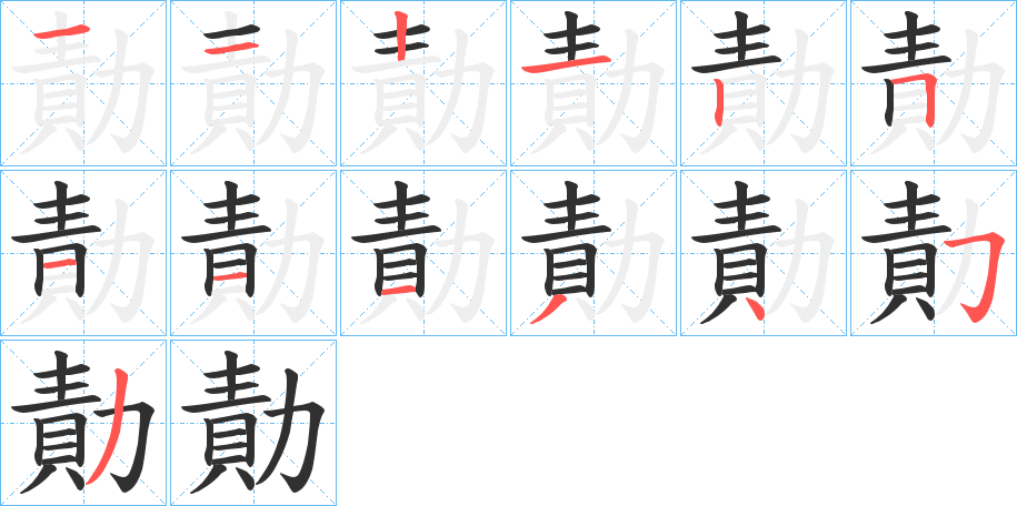 《勣》的笔顺分步演示（一笔一画写字）