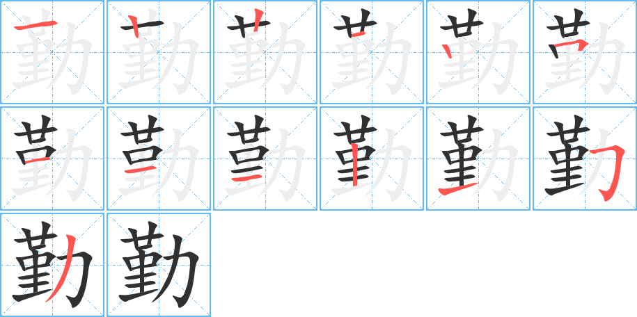 《勤》的笔顺分步演示（一笔一画写字）