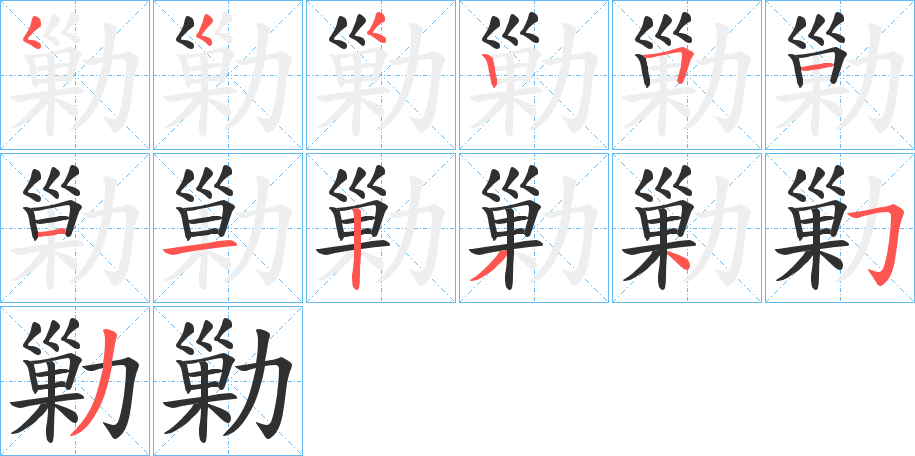 《勦》的笔顺分步演示（一笔一画写字）