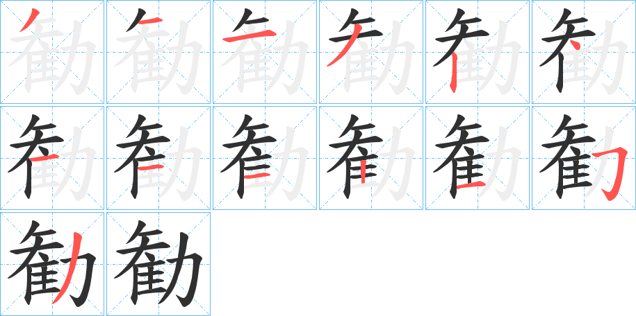 《勧》的笔顺分步演示（一笔一画写字）