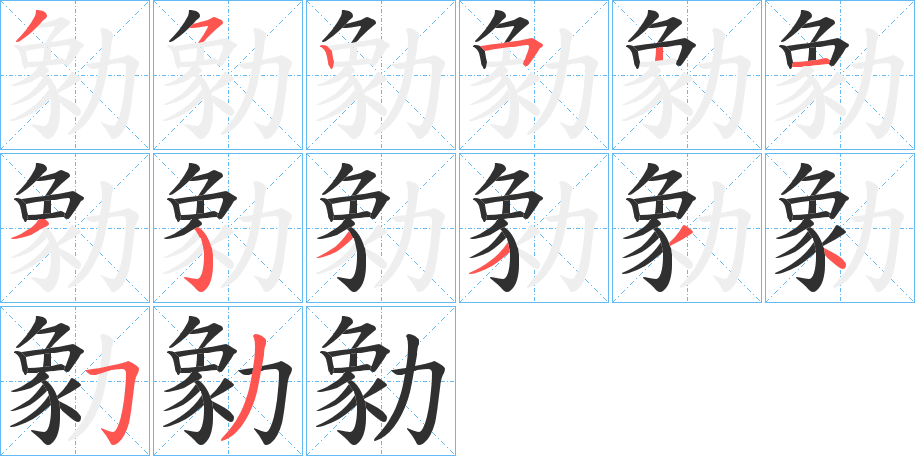 《勨》的笔顺分步演示（一笔一画写字）