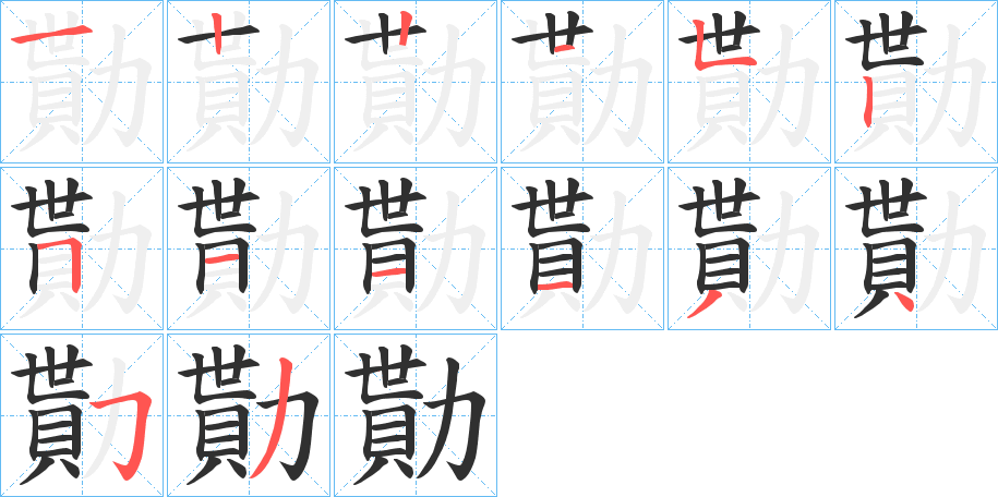 《勩》的笔顺分步演示（一笔一画写字）
