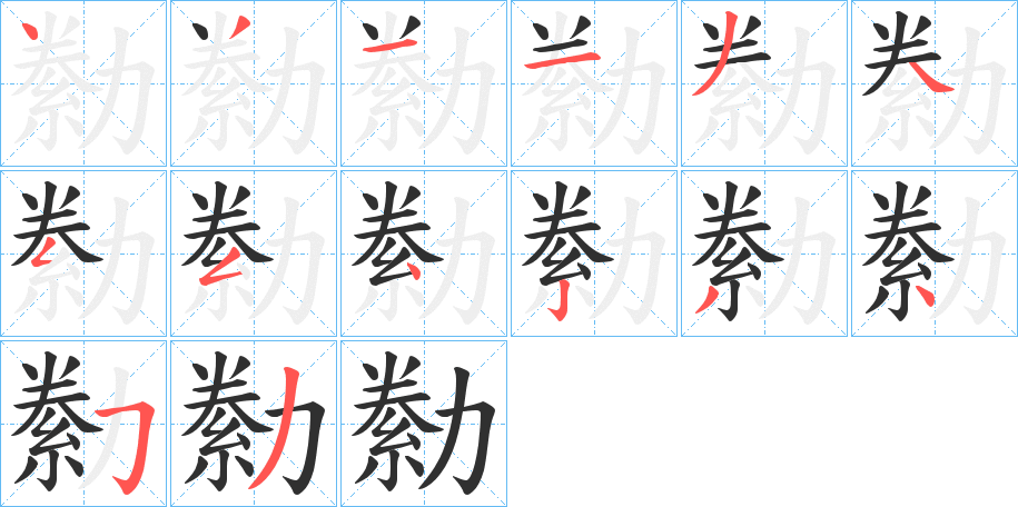 《勬》的笔顺分步演示（一笔一画写字）